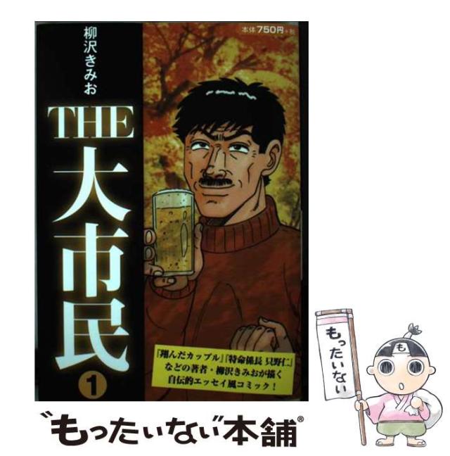 【中古】 ＴＨＥ大市民 １/ゴマブックス/柳沢きみお 中古】 THE大市民 1/ゴマブックス/柳沢きみお