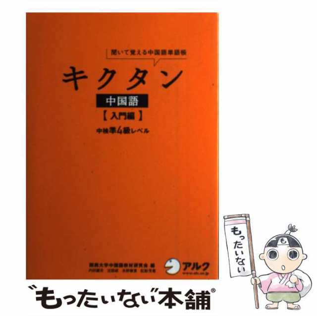 聞いて覚える中国語単語帳　もったいない本舗　入門編　アルク　マーケット　中検準4級レベル　関西大学中国語教材研究会　[単行本]【メール便の通販はau　PAY　キクタン中国語　PAY　マーケット－通販サイト　中古】　au