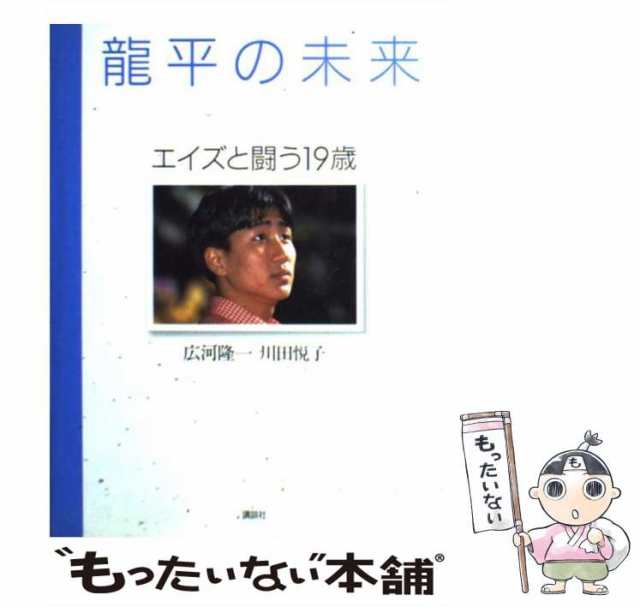 中古】 竜平の未来 エイズと闘う19歳 / 広河 隆一、 川田 悦子 ...