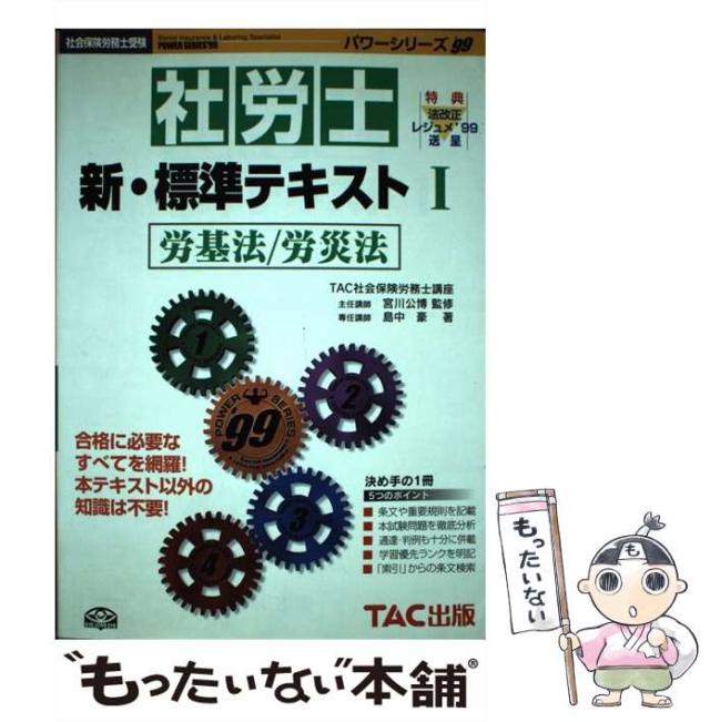 【中古】 社労士新・標準テキスト 1 (社会保険労務士受験パワーシリーズ 1999) / 宮川公博、島中豪 / TAC出版事業部 [単行本]【メール便の通販は
