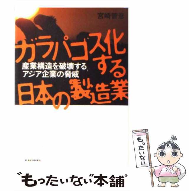 中古】 ガラパゴス化する日本の製造業 宮崎 智彦 東洋経済新報社 [単行本]【メール便送料無料】の通販はau PAY マーケット  もったいない本舗 au PAY マーケット－通販サイト