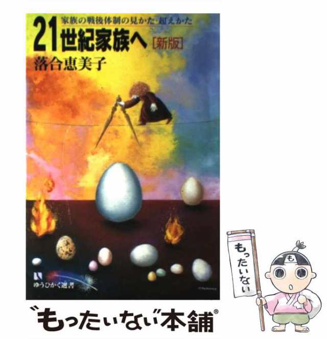 中古】 21世紀家族へ 家族の戦後体制の見かた・超えかた / 落合 恵美子