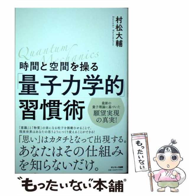 中古】 時間と空間を操る「量子力学的」習慣術 / 村松大輔 / サン ...