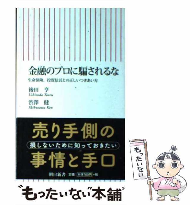 中古 金融のプロに騙されるな 生命保険 投資信託との正しいつきあい方 朝日新書 後田 亨 渋澤 健 朝日新聞出版 新書 メの通販はau Pay マーケット もったいない本舗