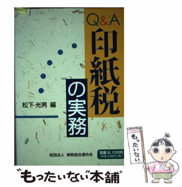 わかりやすい印紙税 平成８年版/三協法規出版/税務事務研究会