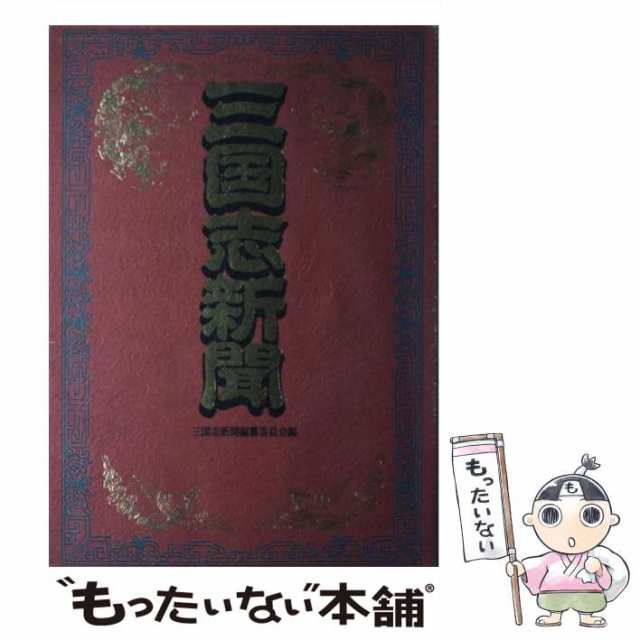 もったいない本舗　マーケット　日本文芸社　中古】　PAY　三国志新聞　[単行本]【メール便送料無料】の通販はau　三国志新聞編纂委員会　PAY　au　マーケット－通販サイト