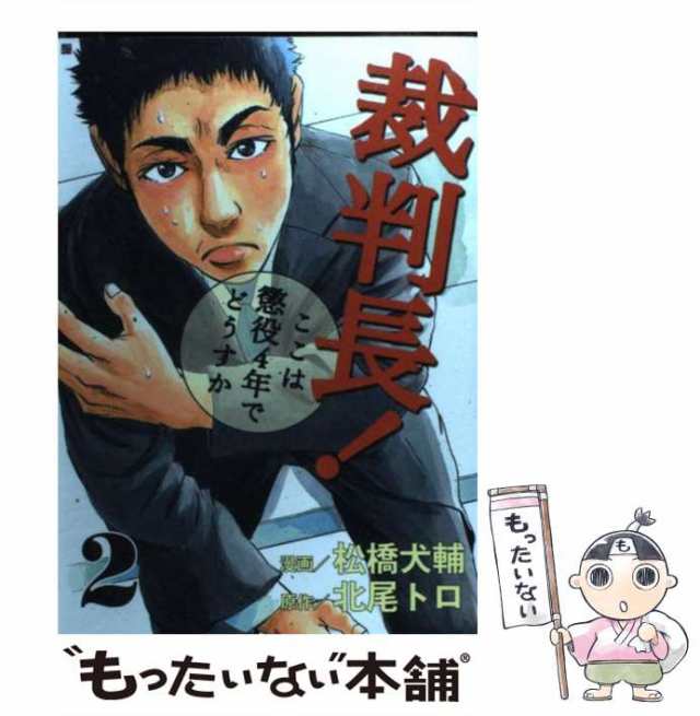 中古】 裁判長!ここは懲役4年でどうすか 2 (Bunch comics