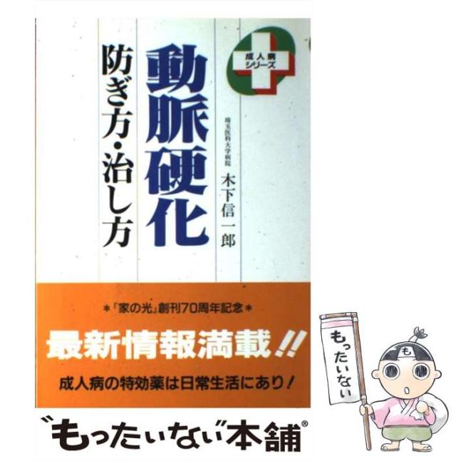 【中古】 動脈硬化 防ぎ方・治し方 （成人病シリーズ） / 家の光協会 / 家の光協会 [単行本]【メール便送料無料】の通販は