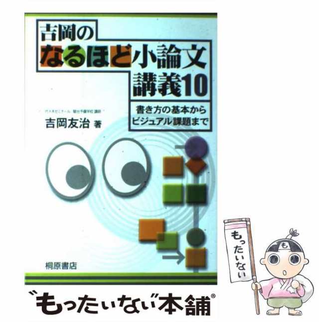 吉岡のなるほど小論文講義10 - 語学・辞書・学習参考書