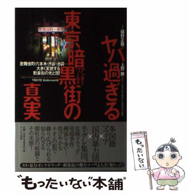 中古】 ヤバ過ぎる東京暗黒街(アンダーワールド)の真実 歌舞伎町