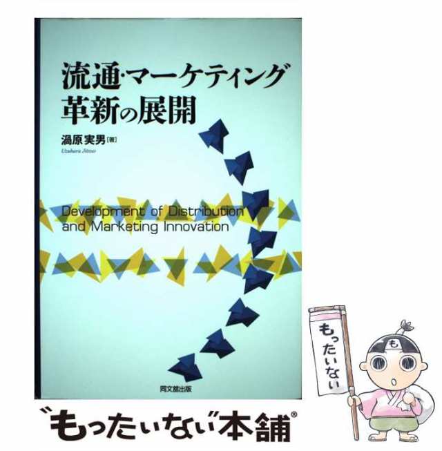 PAY　au　マーケット　もったいない本舗　渦原　実男　中古】　同文館出版　PAY　流通・マーケティング革新の展開　[単行本]【メール便送料無料】の通販はau　マーケット－通販サイト