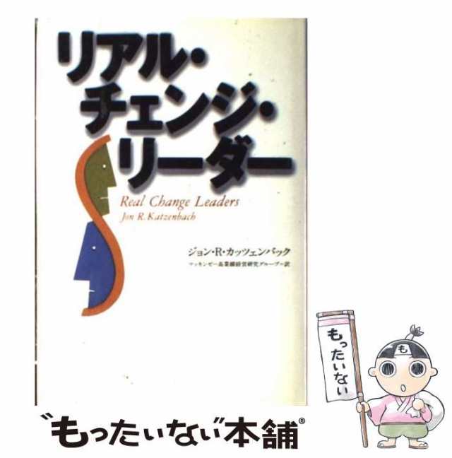 【中古】 リアル・チェンジ・リーダー / ジョン・R.カッツェンバック、マッキンゼー高業績経営研究グループ / 講談社 [単行本]【メール便｜au  PAY マーケット