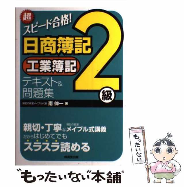 中古】 超スピード合格！日商簿記2級工業簿記テキスト＆問題集 / 南