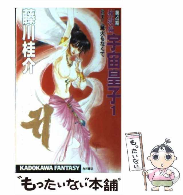 中古】 宇宙皇子 煉獄編 1 / 藤川 桂介 / 角川書店 [新書]【メール便