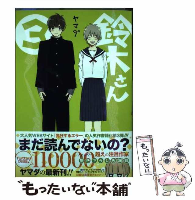 【中古】 鈴木さん 3 （ガンガンコミックスONLINE） / ヤマダ / スクウェア・エニックス [コミック]【メール便送料無料】｜au PAY  マーケット