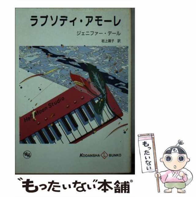 ラプソディ・アモーレ/講談社/ジェニファー・デール - 文学/小説