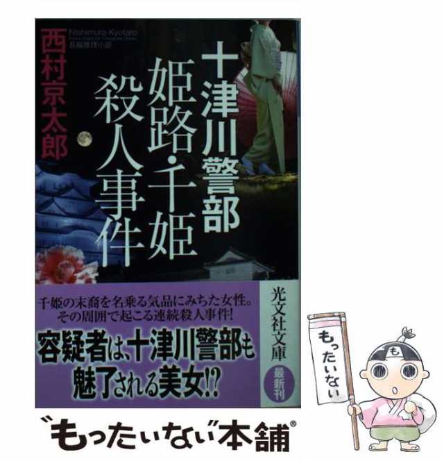 中古】 十津川警部 姫路・千姫殺人事件 / 西村 京太郎 / 光文社 [文庫