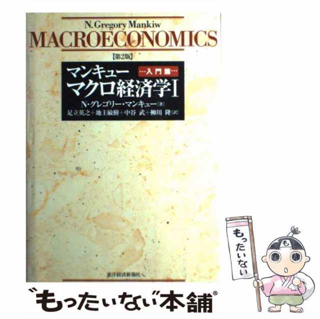 【中古】 マクロ経済学 1 入門篇 第2版 / N.グレゴリー・マンキュー、足立英之 / 東洋経済新報社 [単行本]【メール便送料無料】｜au PAY  マーケット