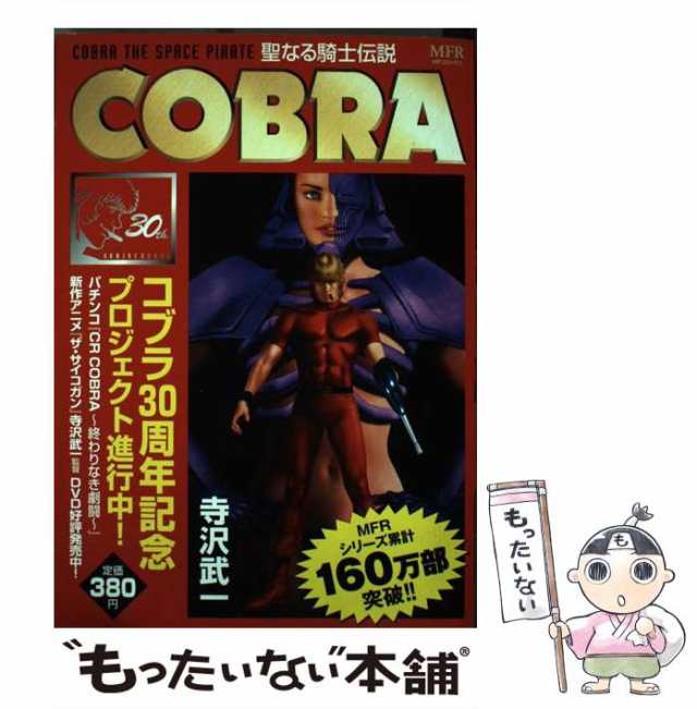 ３１０ｐ発売年月日ＣＯＢＲＡ ２/メディアファクトリー/寺沢武一