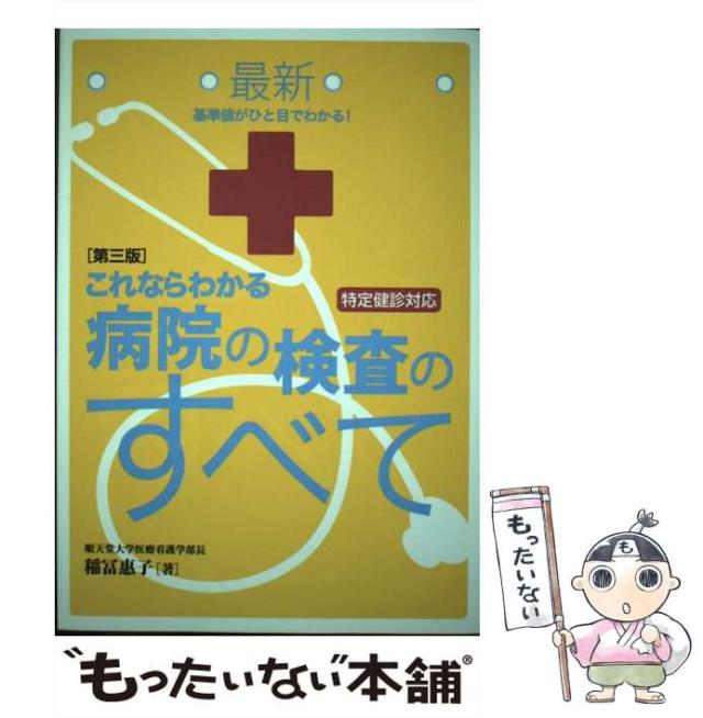 【中古】 最新これならわかる病院の検査のすべて 基準値がひと目でわかる! 第3版 / 稲冨惠子、稲富 恵子 / 同文書院 [単行本]【メール便の通販は