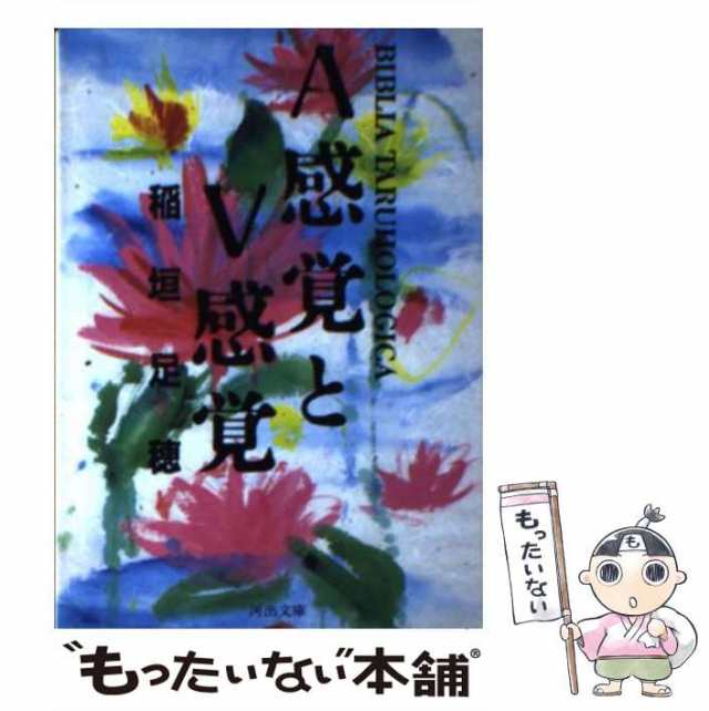 中古】 A感覚とV感覚 （河出文庫） / 稲垣 足穂 / 河出書房新社 [文庫