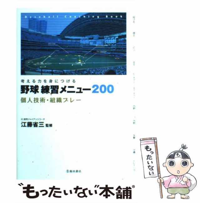 ジュニア野球練習メニュー200 : 考える力を伸ばす! - 趣味