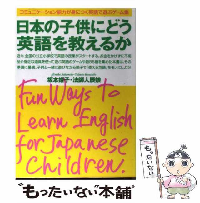 中古 日本の子供にどう英語を教えるか コミュニケーション能力が身につく英語で遊ぶゲーム集 坂本 姫子 法師人 辰娘 はまの出の通販はau Pay マーケット もったいない本舗