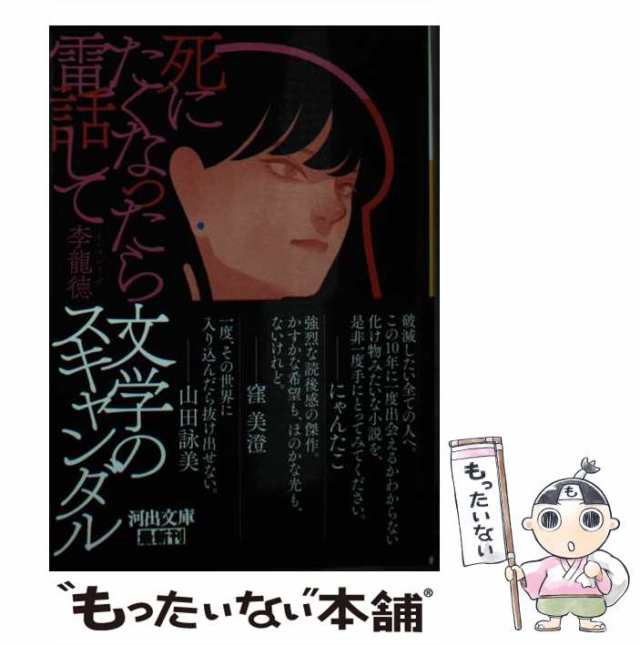 【中古】 死にたくなったら電話して （河出文庫） / 李龍徳 / 河出書房新社 [単行本（ソフトカバー）]【メール便送料無料】｜au PAY マーケット