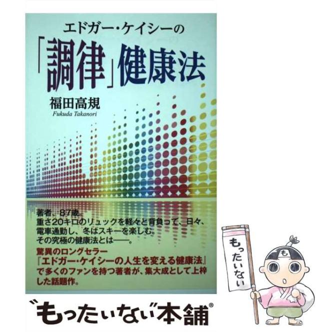 エドガー・ケイシーの人を癒す健康法／福田 高規 エドガー・ケイシーの人を癒す健康法 | 福田 高規 |本 | 通販 | Amazon