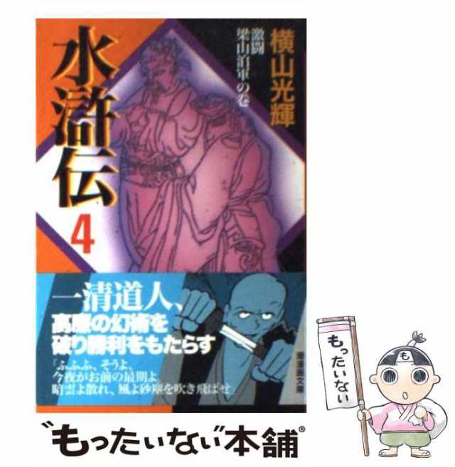 中古】 水滸伝 4 激闘梁山泊軍の巻 (潮漫画文庫) / 横山光輝 / 潮出版