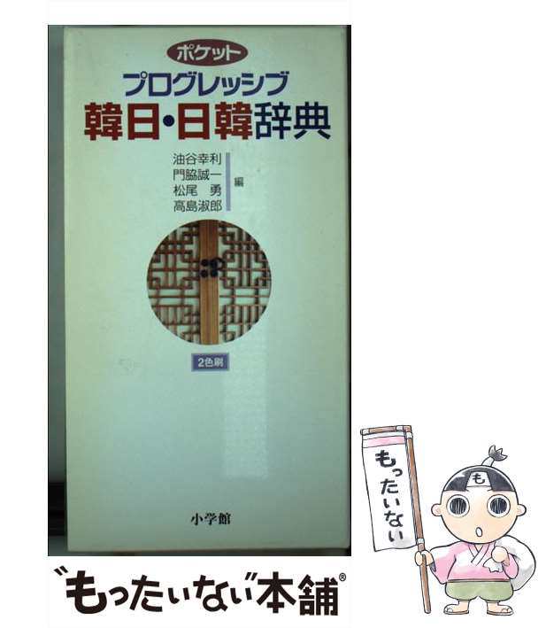 【中古】 ポケットプログレッシブ韓日・日韓辞典 2色刷 / 油谷幸利 / 小学館 [単行本（ソフトカバー）]【メール便送料無料】｜au PAY  マーケット