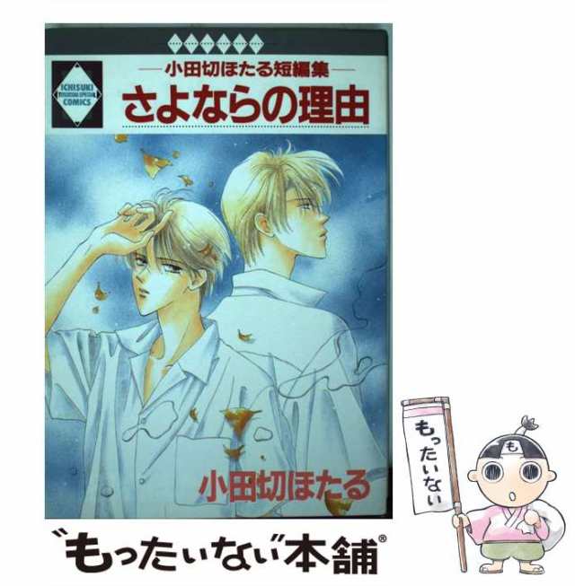 【中古】 さよならの理由 小田切ほたる短編集 （いち好きコミックス） / 小田切ほたる / 冬水社 [コミック]【メール便送料無料】｜au PAY  マーケット