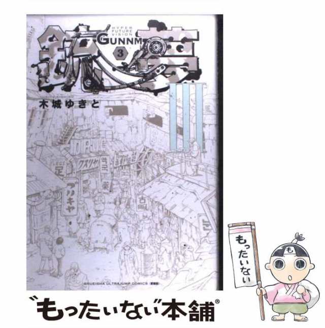 中古 銃夢 Gunnm Hyper Future Vision 3 新装版 Shueisha Ultra Jump Comics 愛蔵版 木城ゆきと 集英社 コミック メール便の通販はau Pay マーケット もったいない本舗