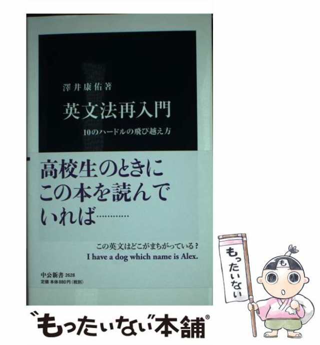 中古】 英文法再入門 10のハードルの飛び越え方 （中公新書） / 澤井