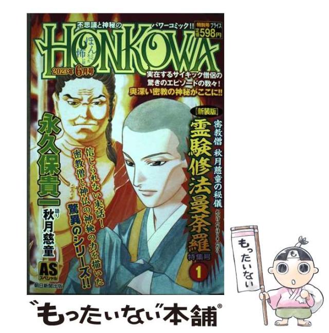 中古】 霊験修法曼荼羅 密教僧秋月慈童の秘儀 特集号 1 新装版 (AS