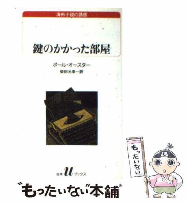 中古】 鍵のかかった部屋 (白水Uブックス 98 海外小説の誘惑) / ポール