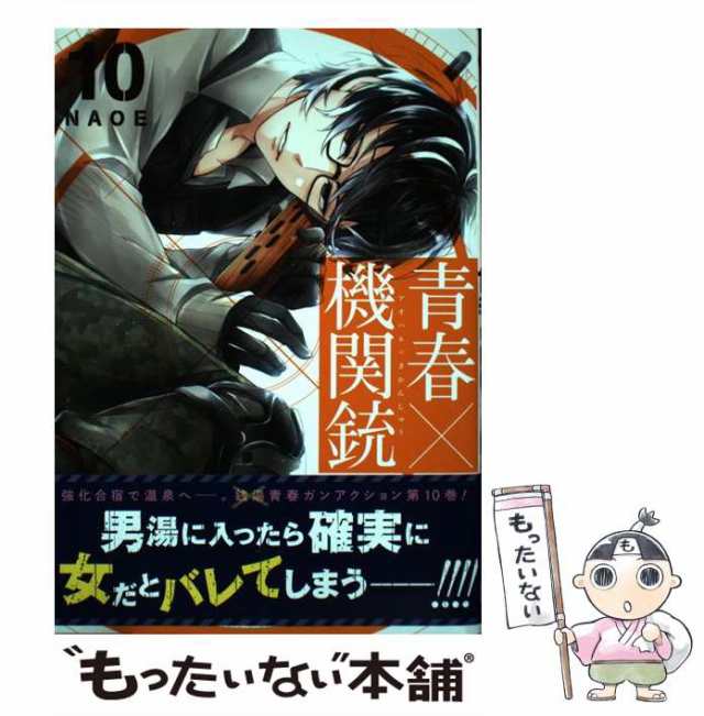 中古】 青春×機関銃 10 （Gファンタジーコミックス） NAOE スクウェア・エニックス [コミック]【メール便送料無料】の通販はau  PAY マーケット もったいない本舗 au PAY マーケット－通販サイト