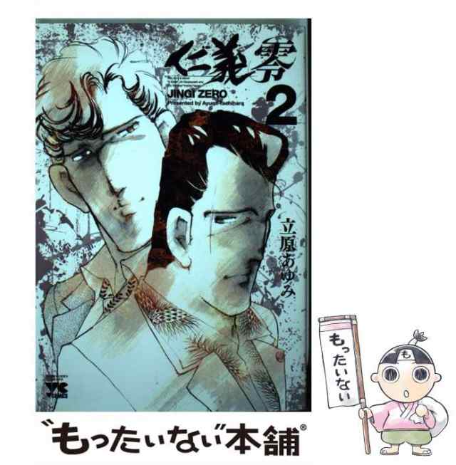 【中古】 仁義零 2 （ヤングチャンピオンコミックス） / 立原 あゆみ / 秋田書店 [コミック]【メール便送料無料】｜au PAY マーケット