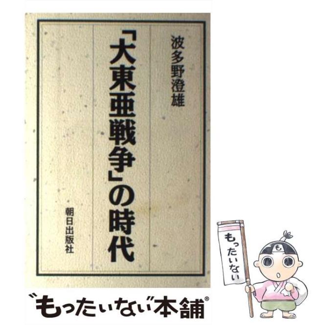 【中古】 「大東亜戦争」の時代 日中戦争から日米英戦争へ/朝日出版社/波多野澄雄 大東亜戦争の時代 | 波多野 澄雄 |本 | 通販 | Amazon