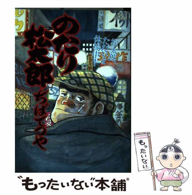 中古】 のたり松太郎 30 (松太郎ただいま休場中!) (ビッグ