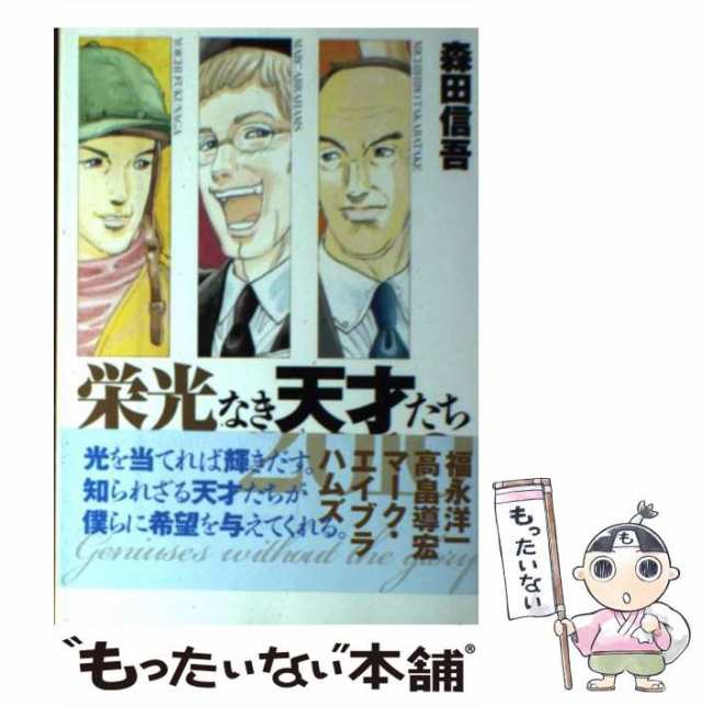 中古】 栄光なき天才たち 2010 （ヤングジャンプコミックス） / 森田