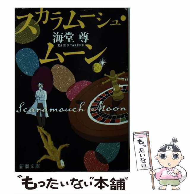 中古】 スカラムーシュ・ムーン （新潮文庫） / 海堂 尊 / 新潮社