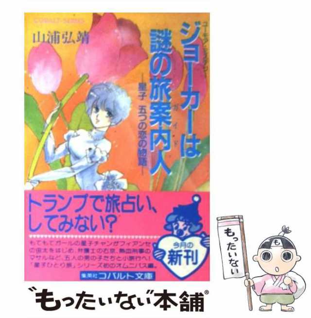 中古】 ジョーカーは謎の旅案内人 星子五つの恋の物語 (コバルト文庫