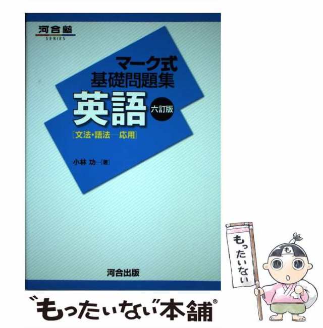 【中古】 英語〈文法・語法-応用〉 6訂版 (河合塾SERIES マーク式基礎問題集) / 小林功 / 河合出版 [単行本]【メール便送料無料】｜au  PAY マーケット