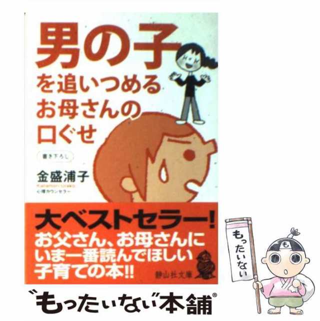 中古】 男の子を追いつめるお母さんの口ぐせ （静山社文庫） / 金盛