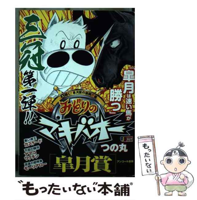 【中古】 みどりのマキバオー 輝く！皐月賞の激闘！！編 （SHUEISHA JUMP REMIX） / つの丸 / 集英社 [ムック]【メール便送料無料】の通販は 8,696円