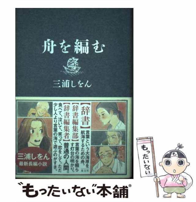 光文社　マーケット　PAY　舟を編む　PAY　中古】　au　もったいない本舗　三浦　[単行本]【メール便送料無料】の通販はau　しをん　マーケット－通販サイト