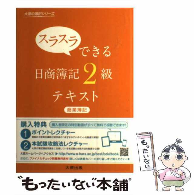 中古】 スラスラできる日商簿記2級テキスト商業簿記 (大原の簿記