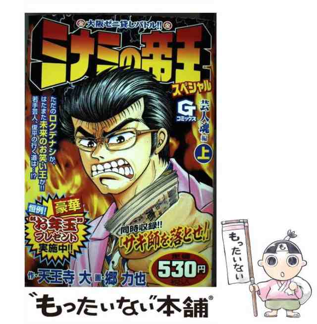 中古】 ミナミの帝王スペシャル 芸人魂編 上 （Gコミックス） / 天王寺