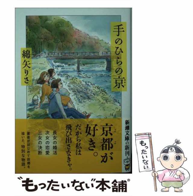 中古】 手のひらの京 （新潮文庫） / 綿矢 りさ / 新潮社 [文庫